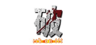 破 (attack on titan)