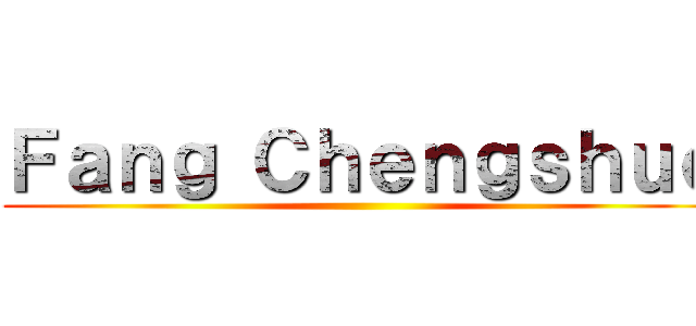 Ｆａｎｇ Ｃｈｅｎｇｓｈｕｏ ()