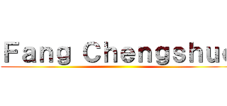Ｆａｎｇ Ｃｈｅｎｇｓｈｕｏ ()