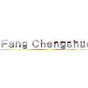 Ｆａｎｇ Ｃｈｅｎｇｓｈｕｏ ()