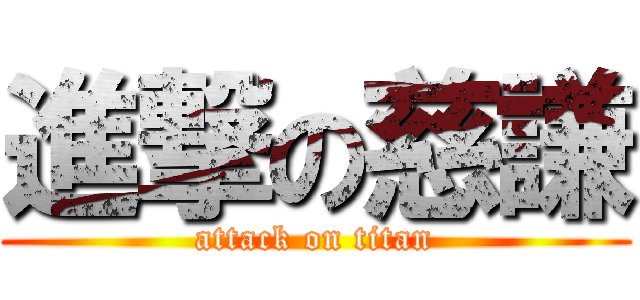 進撃の慈謙 (attack on titan)