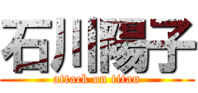 石川陽子 (attack on titan)