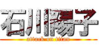 石川陽子 (attack on titan)