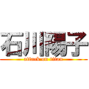 石川陽子 (attack on titan)