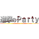 進撃のＰａｒｔｙ (attack on titan)