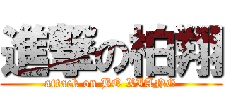 進撃の柏翔 (attack on BO XIANG)