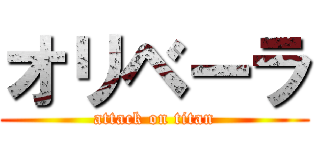 オリベーラ (attack on titan)