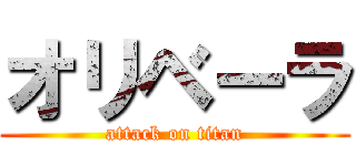 オリベーラ (attack on titan)
