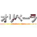 オリベーラ (attack on titan)