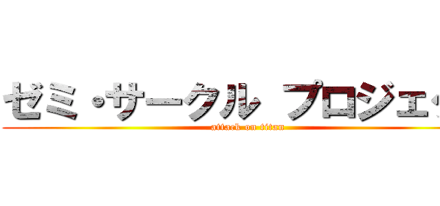 ゼミ・サークル プロジェクト (attack on titan)