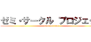 ゼミ・サークル プロジェクト (attack on titan)