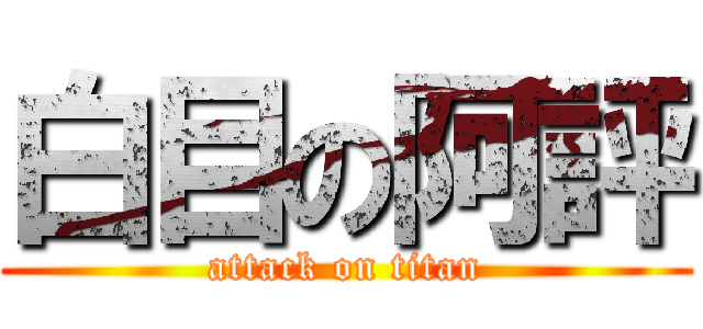 白目の阿評 (attack on titan)
