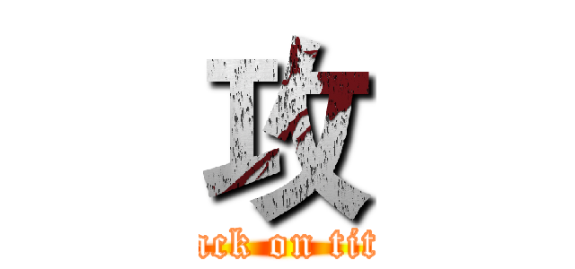 攻 (attack on titan)