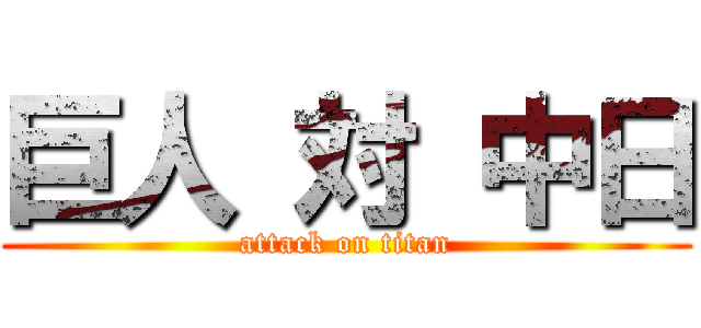 巨人 対 中日 (attack on titan)