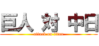 巨人 対 中日 (attack on titan)