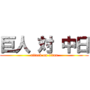 巨人 対 中日 (attack on titan)