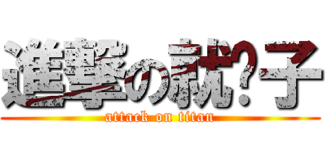 進撃の就醬子 (attack on titan)