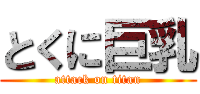 とくに巨乳 (attack on titan)