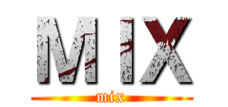 ＭＩＸ (mix)