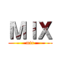 ＭＩＸ (mix)