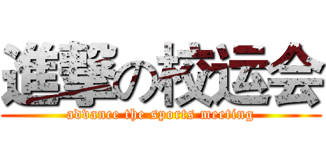 進撃の校运会 (advance the sports meeting)