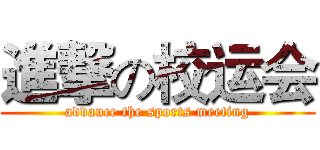 進撃の校运会 (advance the sports meeting)