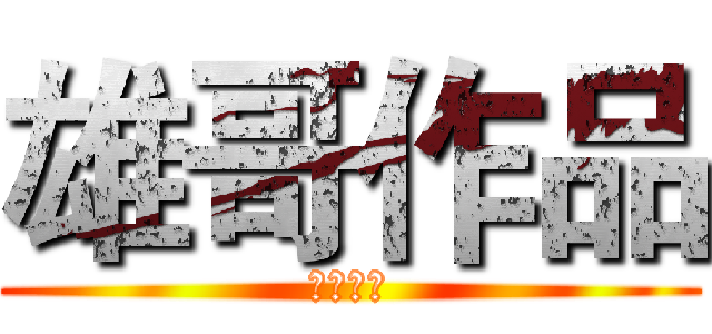 雄哥作品 (严禁模仿)