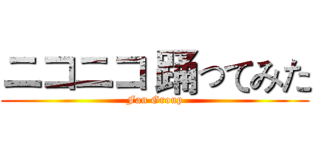 ニコニコ 踊ってみた (Fan Group)