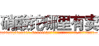 硝酸铊哪里有卖 (硝酸铊哪里有卖【电.话186x0156x9662-Q194843976林氏药业】我们做的是长期生意,靠的是老客户长期支持
参考消息网2月20日报道 韩媒称，“剩女多、离婚率高的城市，房价一定会上涨。”这是中国经济学家金岩石2016年12月参加在上海举行的房地产相关论坛时说的话。
)