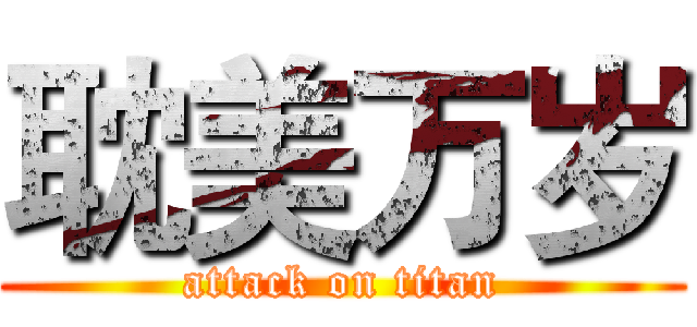 耽美万岁 (attack on titan)