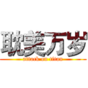 耽美万岁 (attack on titan)