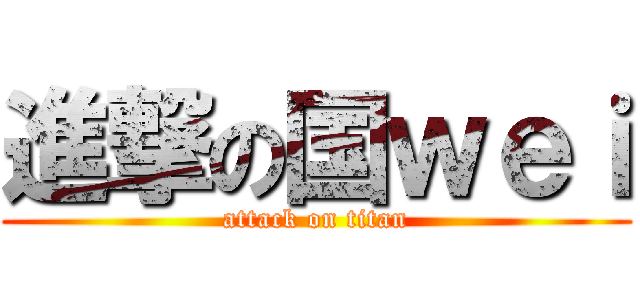 進撃の国ｗｅｉ (attack on titan)