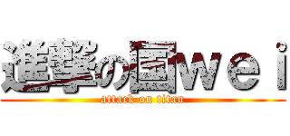 進撃の国ｗｅｉ (attack on titan)