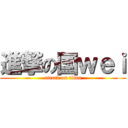 進撃の国ｗｅｉ (attack on titan)