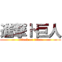 進撃ト巨人 (attack on titan)