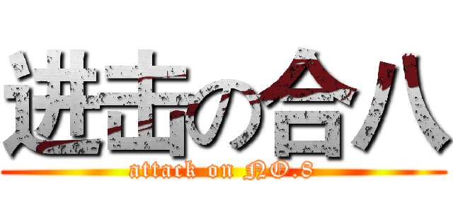 进击の合八 (attack on NO.8)