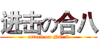进击の合八 (attack on NO.8)
