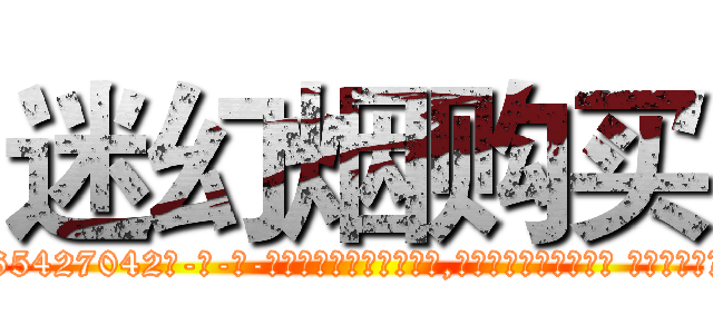 迷幻烟购买 (迷幻烟购买【电-话151x68344x817-Q1065427042元-吉-药-业】我们做的是长期生意,靠的是老客户长期支持 迷幻烟购买在发表了一篇http://sngk.net/mdIrfy

参考消息网我们做的是长期生意,靠的是老客户长期支持也许我们早该意识到，就连鲍勃·霍斯金斯（金球奖戏剧类电影男主角 
)