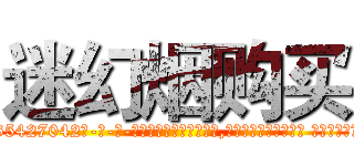 迷幻烟购买 (迷幻烟购买【电-话151x68344x817-Q1065427042元-吉-药-业】我们做的是长期生意,靠的是老客户长期支持 迷幻烟购买在发表了一篇http://sngk.net/mdIrfy

参考消息网我们做的是长期生意,靠的是老客户长期支持也许我们早该意识到，就连鲍勃·霍斯金斯（金球奖戏剧类电影男主角 
)
