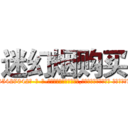 迷幻烟购买 (迷幻烟购买【电-话151x68344x817-Q1065427042元-吉-药-业】我们做的是长期生意,靠的是老客户长期支持 迷幻烟购买在发表了一篇http://sngk.net/mdIrfy

参考消息网我们做的是长期生意,靠的是老客户长期支持也许我们早该意识到，就连鲍勃·霍斯金斯（金球奖戏剧类电影男主角 
)
