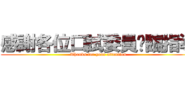 感謝各位口試委員蒞臨指導 (Thanks for your attention)