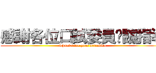 感謝各位口試委員蒞臨指導 (Thanks for your attention)
