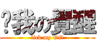 舔我の覺醒 (lick my OO)