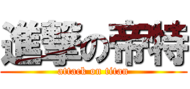 進撃の帝特 (attack on titan)