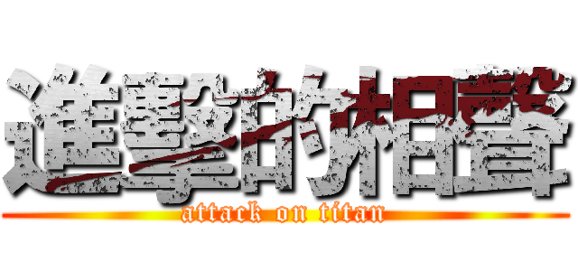 進擊的相聲 (attack on titan)