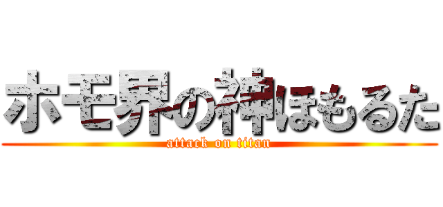 ホモ界の神ほもるた (attack on titan)