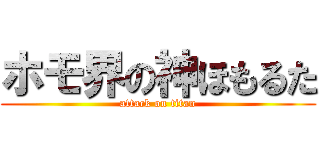 ホモ界の神ほもるた (attack on titan)