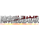 陳宥融是垃圾 (attack on titan)