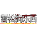 雪松狗东西 (attack on titan)