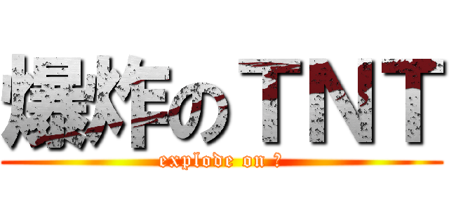爆炸のＴＮＴ (explode on 腦)